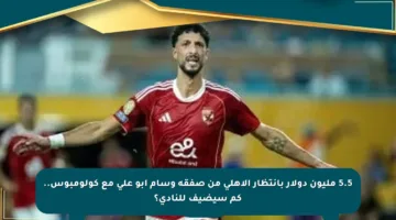 5.5 مليون دولار بانتظار الأهلي من صفقة وسام أبو علي مع كولومبوس.. كم سيضيف للنادي؟